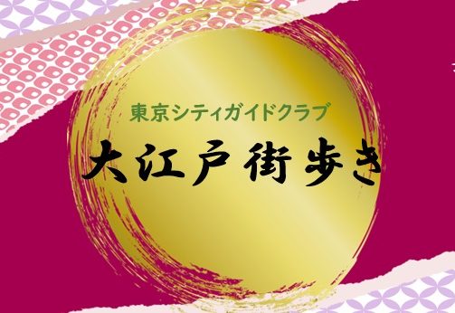 大江戸街歩き2024秋～2025春　申込はこちら