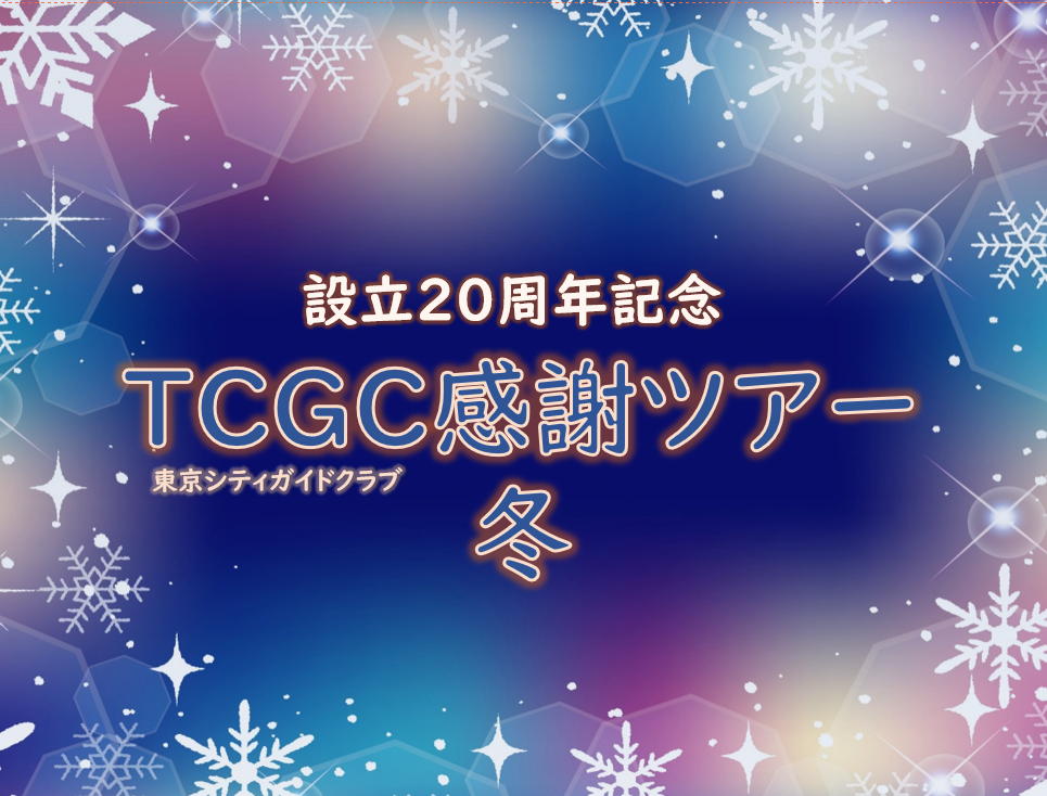 TCGC感謝ツアー・冬