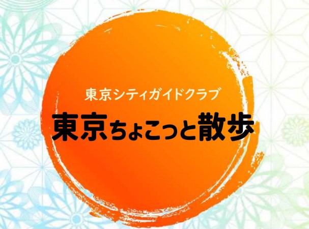 東京ちょこっと散歩2025年度上期