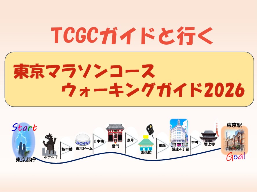 東京マラソンコースウォーキングガイド