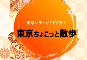 東京ちょこっと散歩2025年度下期