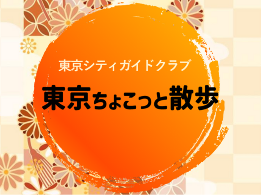 東京ちょこっと散歩2025年度下期